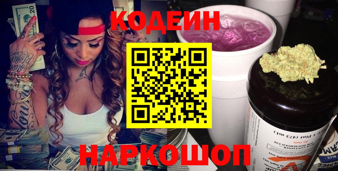 Зеленогорск  Кодеиновый сироп Lean Purple Drank  Вход с VPN  Кодеин напиток Lean (лин) 